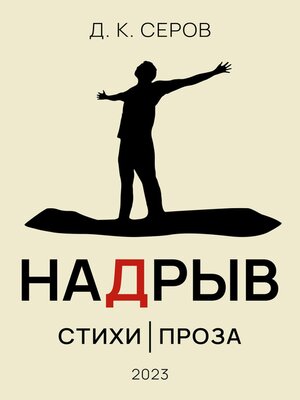 cover image of Надрыв